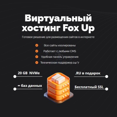 Тарифный план виртуального хостинга Fox Up - купить в Симаченках
