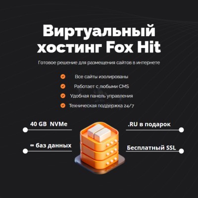 Тарифный план виртуального хостинга Fox Hit - купить в Симаченках
