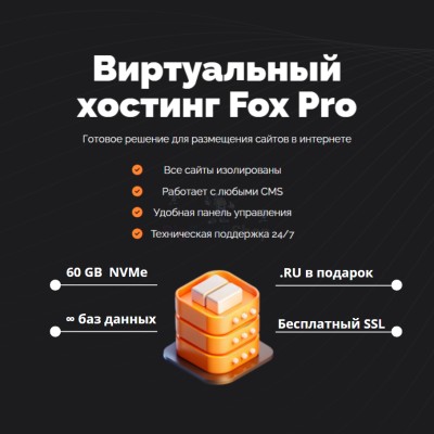 Тарифный план виртуального хостинга Fox Pro - купить в Симаченках