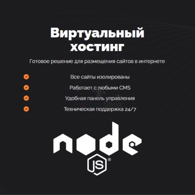 Хостинг для NodeJS быстрый и недорогой - купить в Симаченках