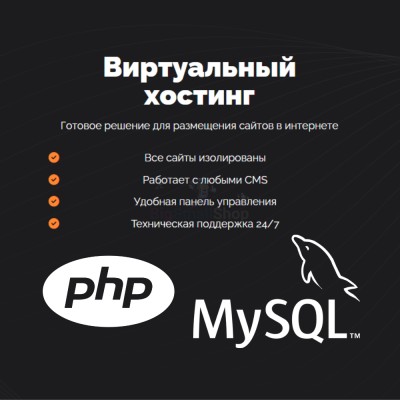 PHP Хостинг с поддержкой PHP и MySQL быстрый и недорогой - купить в Симаченках